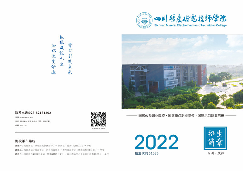 四川矿产机电技师学院2022年招生简章图文版