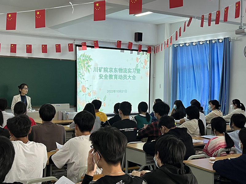矿产机电技师学院经济管理系举行京东物流实习动员暨安全教育宣传